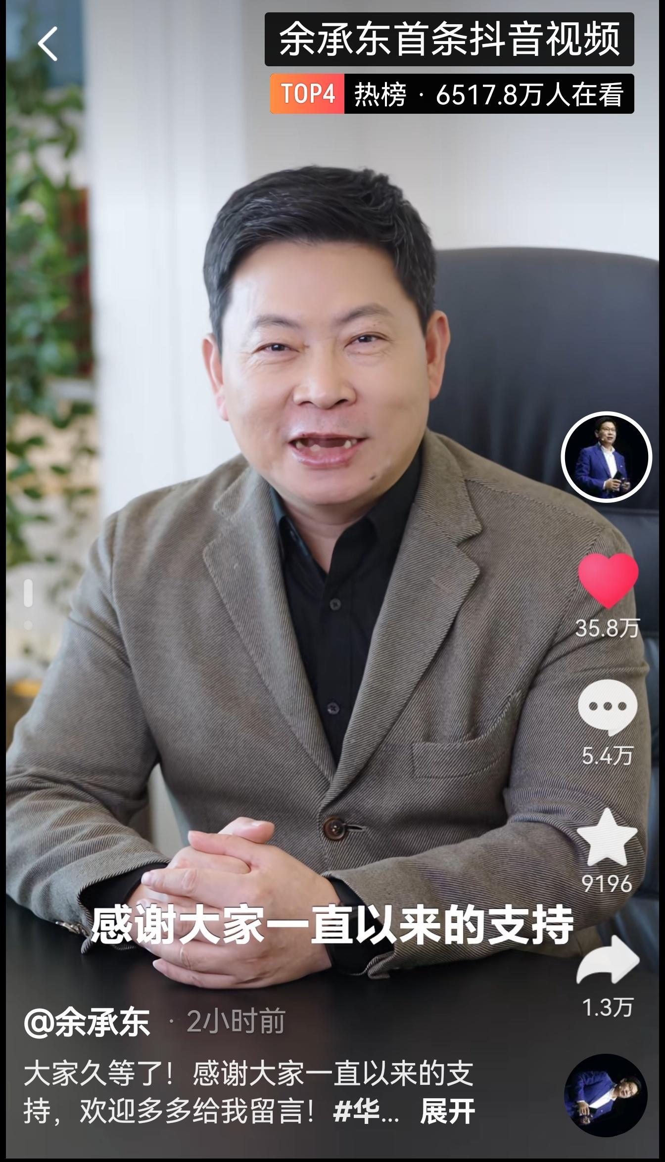 余承东第一条视频数据有点猛，粉丝数量已突破百万大关。目前位列热搜第四，收获了35
