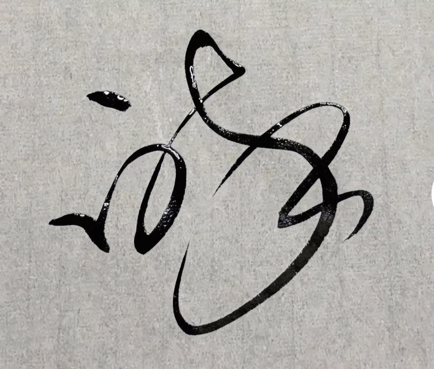 念什么？
是字吗？
还是画？