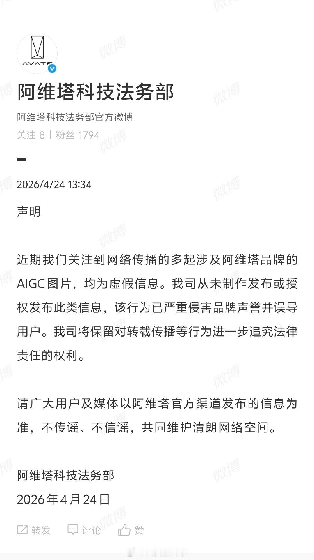【阿维塔回应网传AIGC图片】阿维塔称网传AIGC图片均为虚假信息4月24日， 