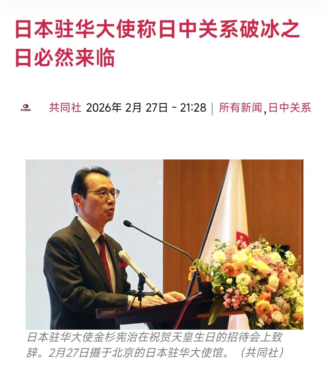 【日本驻华大使称日中关系破冰之日必然来临】
日本驻中国大使馆昨晚（2月27日晚）