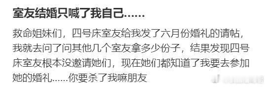 室友结婚只喊了我自己… ​​​