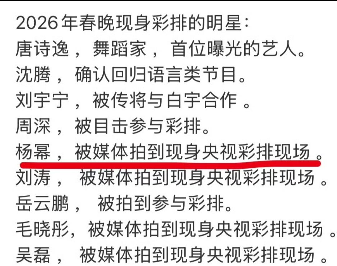 家人们！大瓜来了！杨幂被媒体拍到现身央视彩排现场，这波是不是春晚稳了？！
谁能忘