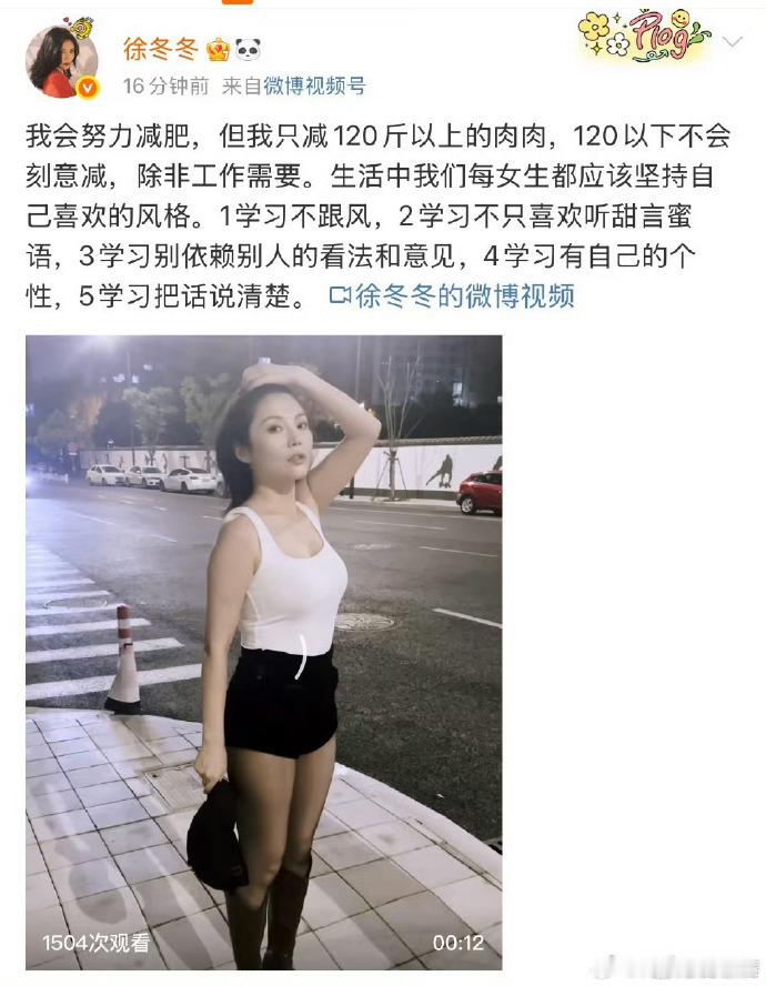 徐冬冬只减120斤以上的肉肉 支持冬冬姐！不盲目追求瘦，按自己节奏来，120斤以