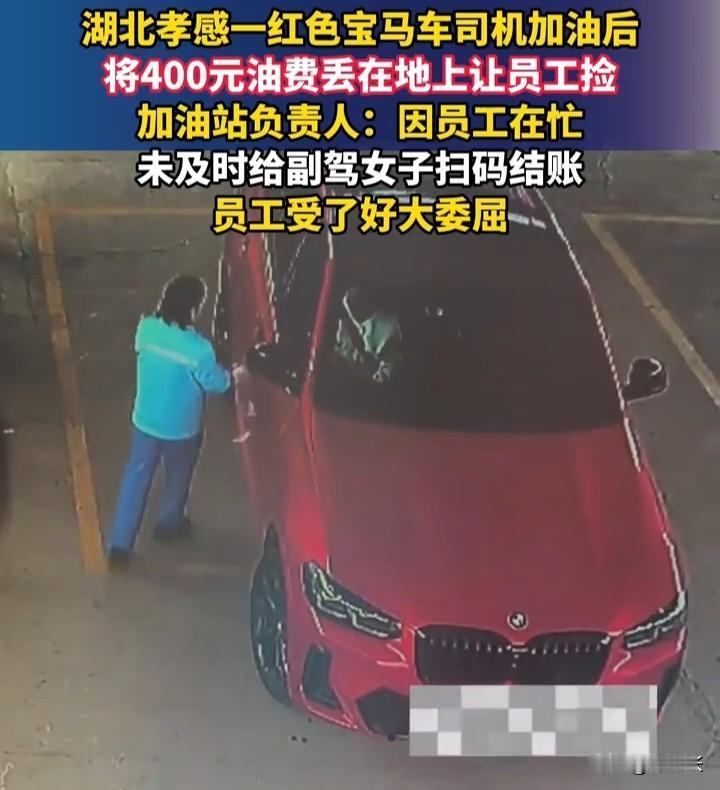 开宝马有什么了不起的？加完油从车窗把钱扔出去，这也太不尊重人了！

近日，在湖北