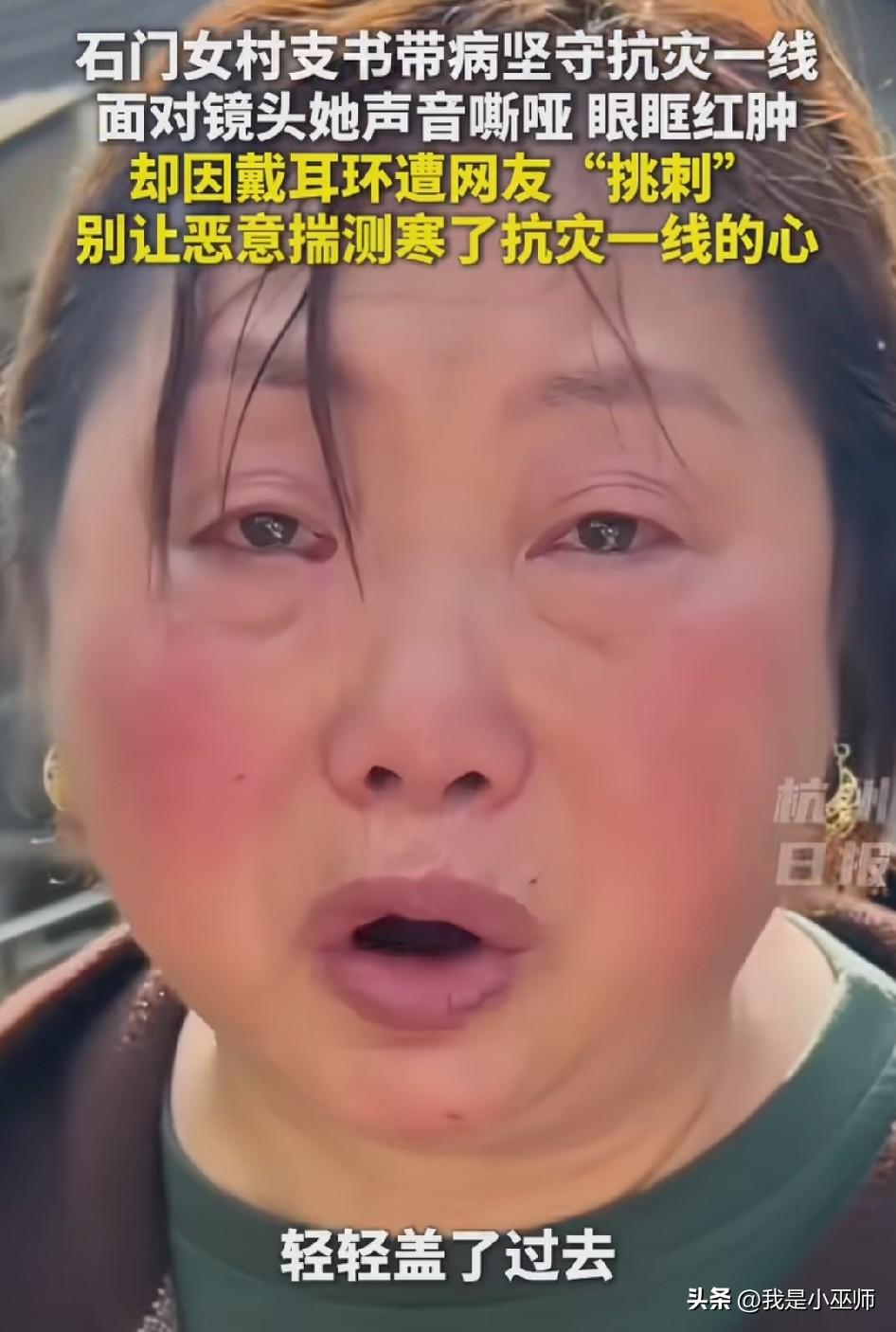 一句“大耳环晃晃悠悠的真漂亮！”，就轻易否定村干部付出的汗水，太让人心寒！
近日