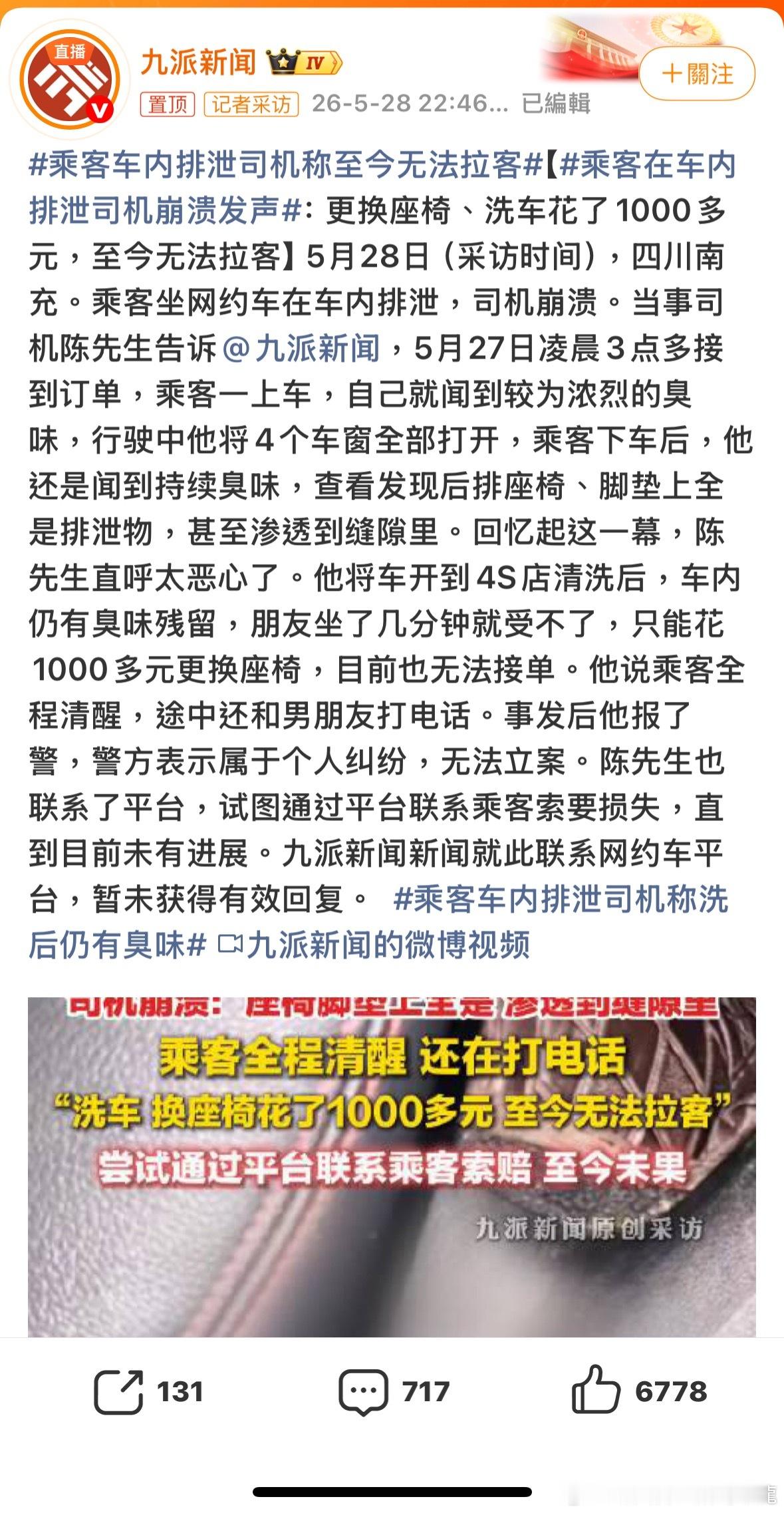 我明白司機好慘，但真的好想笑乘客是男還是好呢？乘客车内排泄司机称至今无法拉客乘客