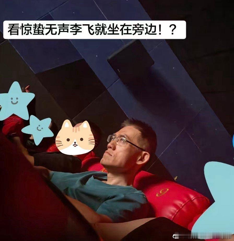 惊蛰无声 李飞去看了惊蛰无声