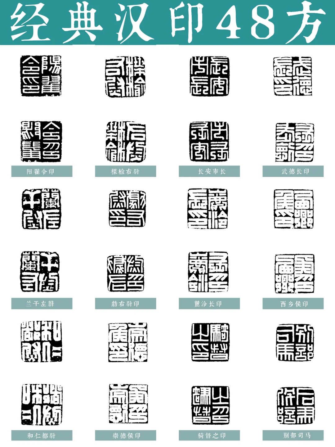 篆刻入门 | 临摹必学 经典汉印48方
