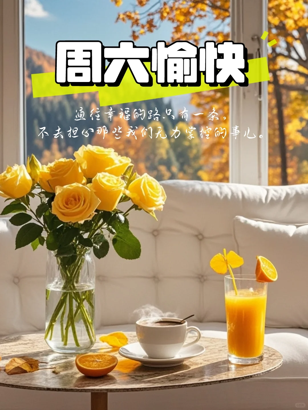 周六愉快｜海报设计｜朋友圈文案｜早安语录