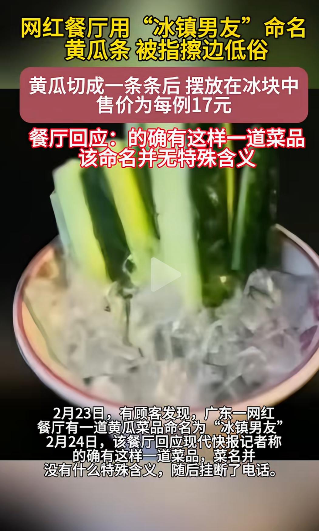 网红餐厅用“冰镇男友”命名黄瓜条，被指擦边低俗，餐厅回应：的确有这样一道菜品，该