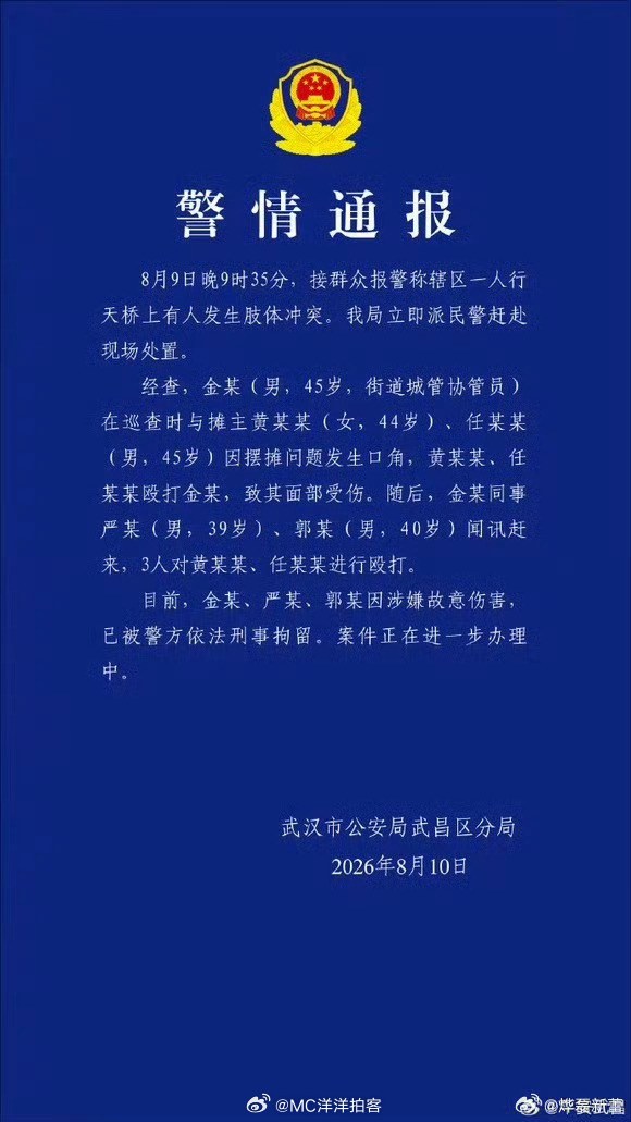 武汉通报3人涉嫌故意伤害被刑拘 武汉天桥冲突事件中，摊主占道经营且率先动手打伤协
