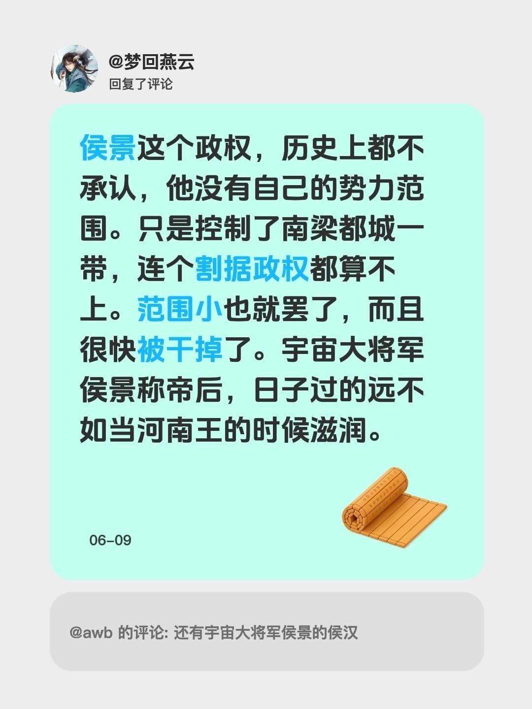 我回复了 的评论： 侯景这个政权，历史上都不承认，他没有自己的势力范围...