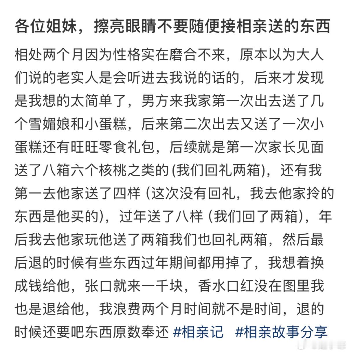 各位姐妹，擦亮眼睛不要随便接相亲送的东西 