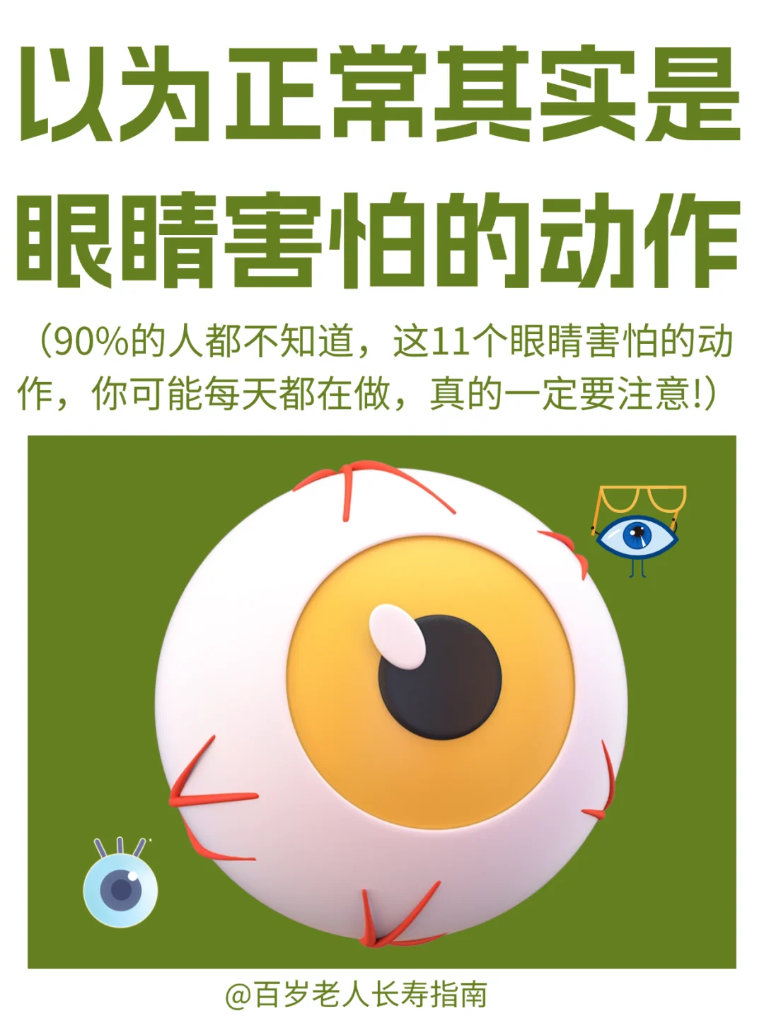 真心提醒：你以为正常其实是眼睛害怕的动作