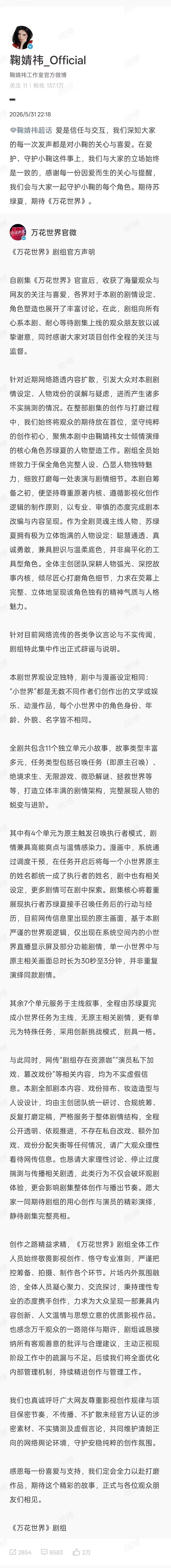 《万花世界》再次回应，这回鞠婧祎工作室也转发了，这个回应信息量还是很足的，看了下