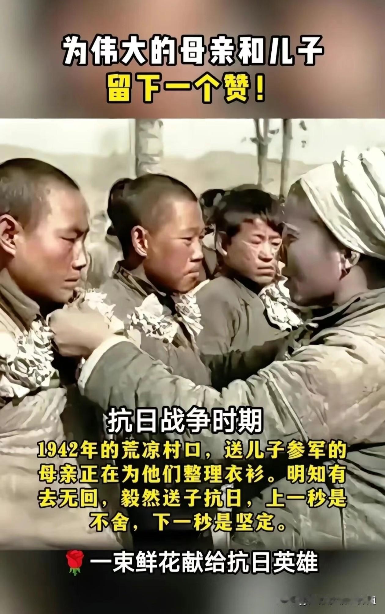 “忠孝难两全”，
为伟大的母亲和儿子致敬！
1942年是抗日战争最艰苦的时期，