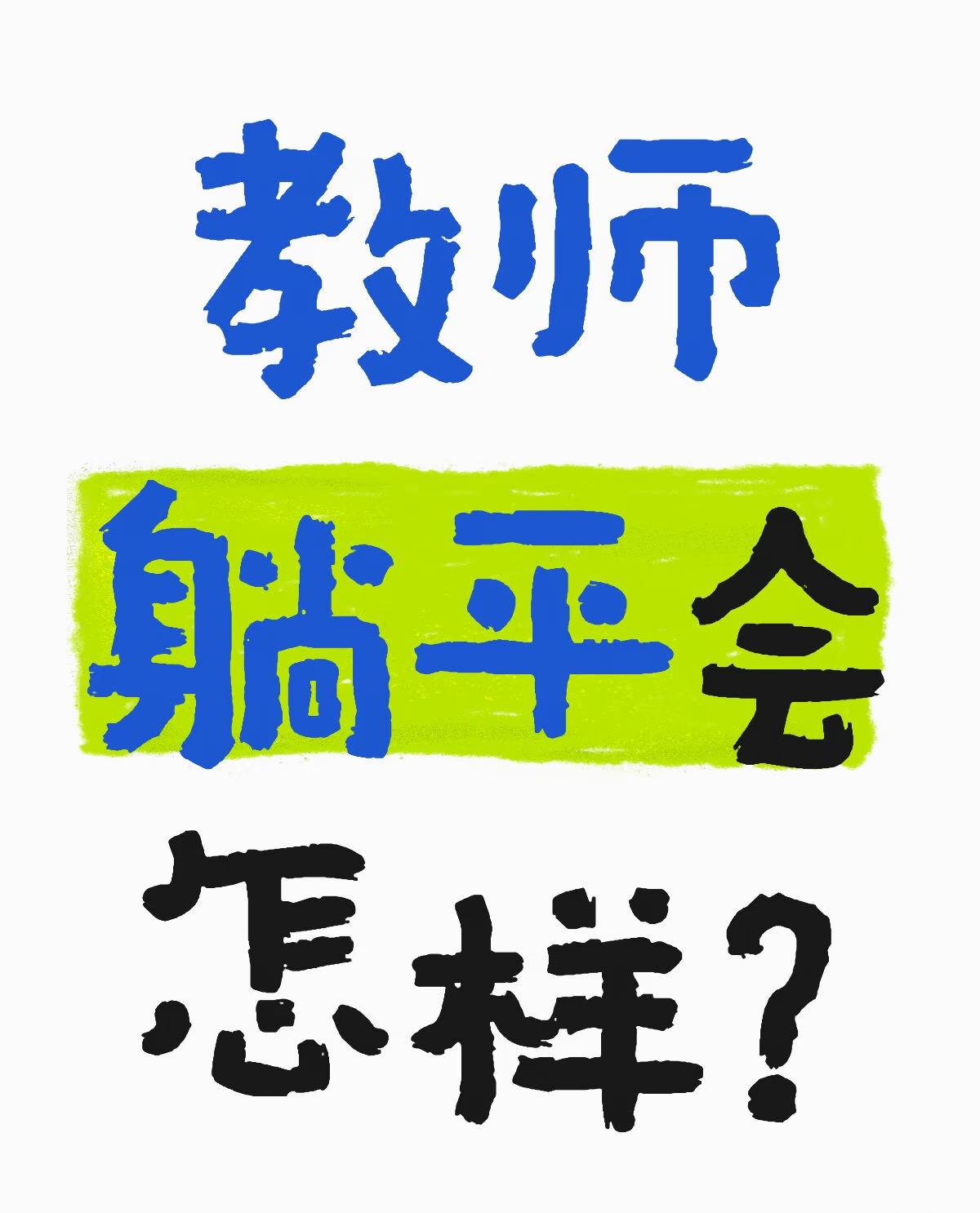 建议目前在岗的老师们一定要放弃“有编制就可以躺平”的想法。
目前不管是学生数量、