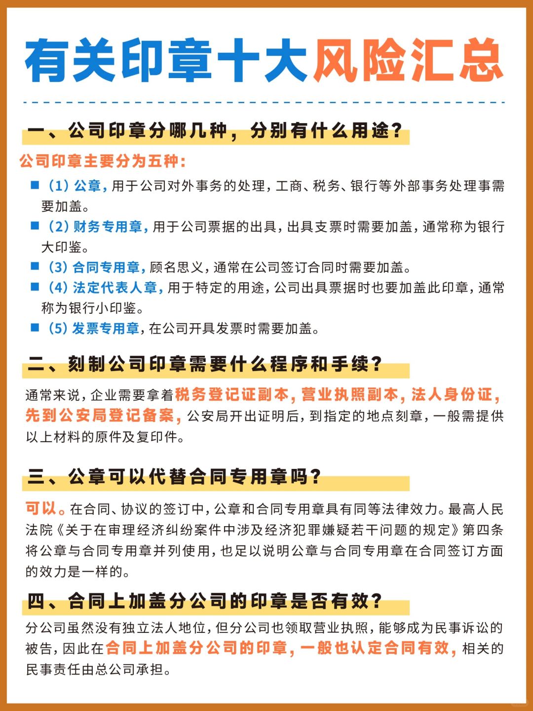 有关公司印章🔟大风险汇总✔️