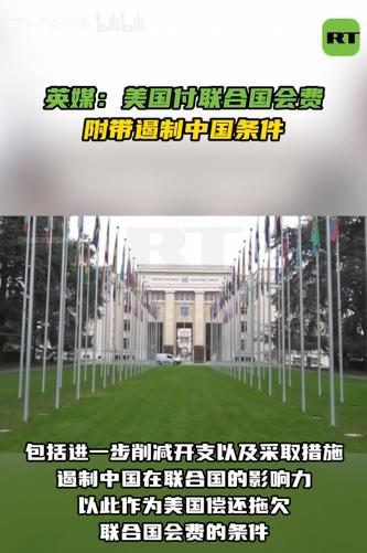 美国终于松口，同意偿还联合国会费，却提出附加条件——遏制中国
 
麻烦看官老爷们