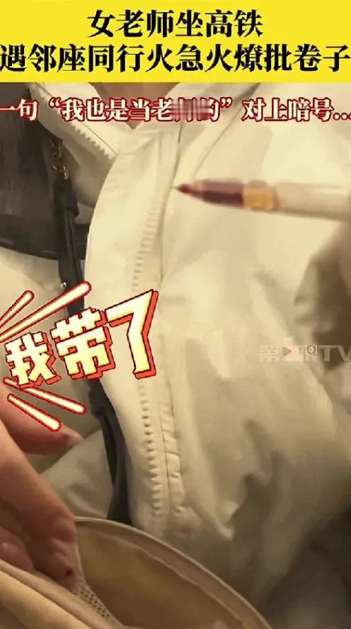 笑不活了！
辽宁高铁上俩老师的操作太戳心，
邻座看到同行改卷主动搭手，一句“我也