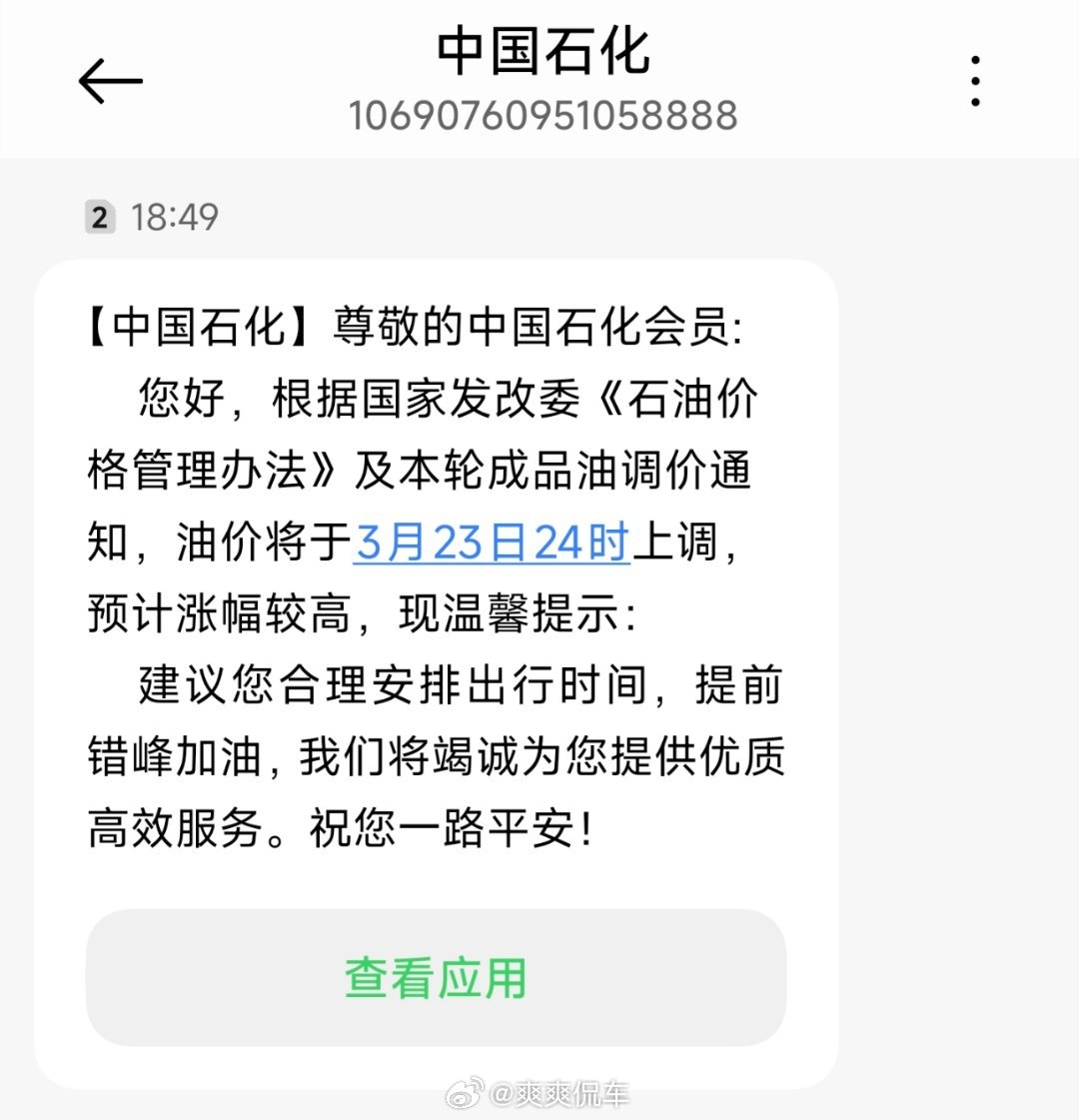 中国石化提示提前错峰加油油价涨的有多离谱呢…就是我开车以来第一次收到中石化的油价