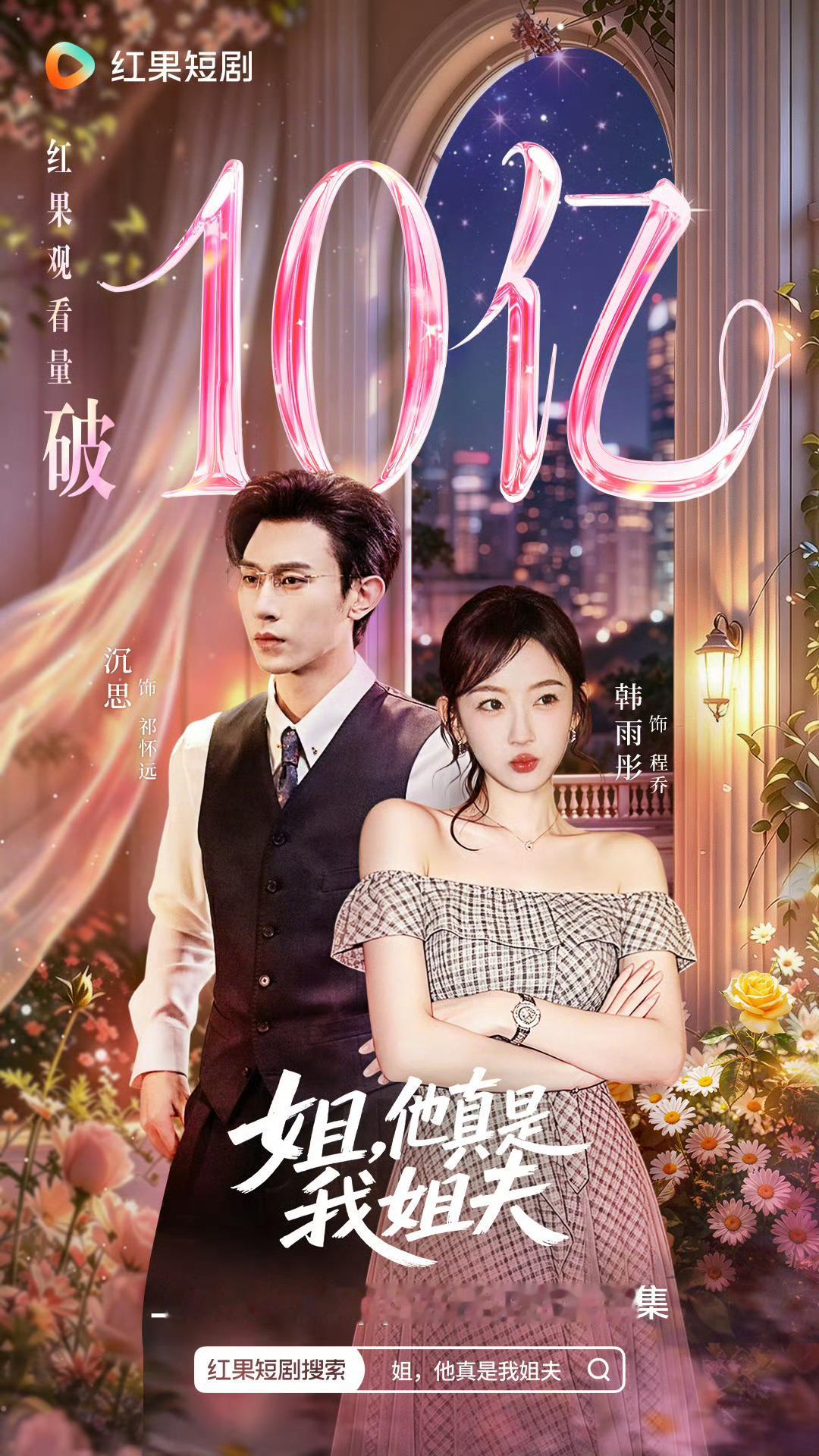 《姐他真是我姐夫》 红果观看量破10亿恭喜沉思、韩雨彤，三搭依然爆👏🏻 
