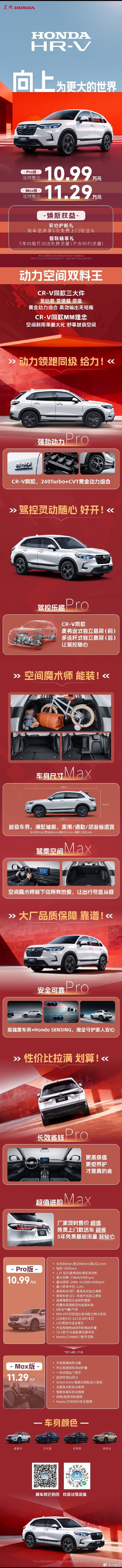 HR-V焕新，限时售价10.99万元起，这个价格又把友商卷到了！HRV向上为更大