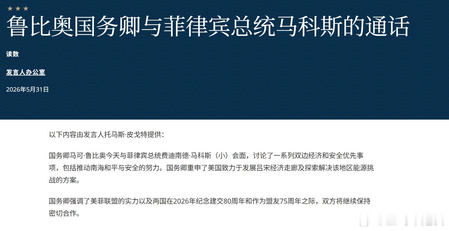 2026年5月31日，美国国务卿鲁比奥与菲律宾总统马科斯通话。美国重申推动南海和