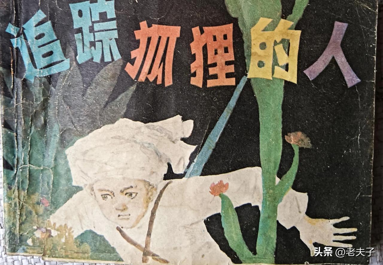 自己收藏的连环画欣赏之第2992本，<追踪狐狸的人>
编文，闻云芳，绘画，钱贵荪