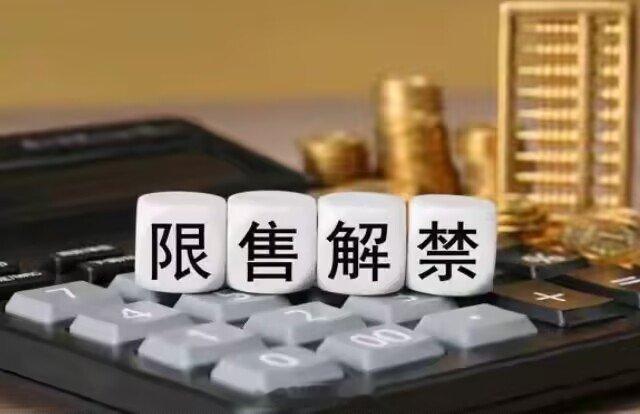 下周限售股解禁市值不足200亿元 创年内第三低下周限售股上市数量合计11.38亿