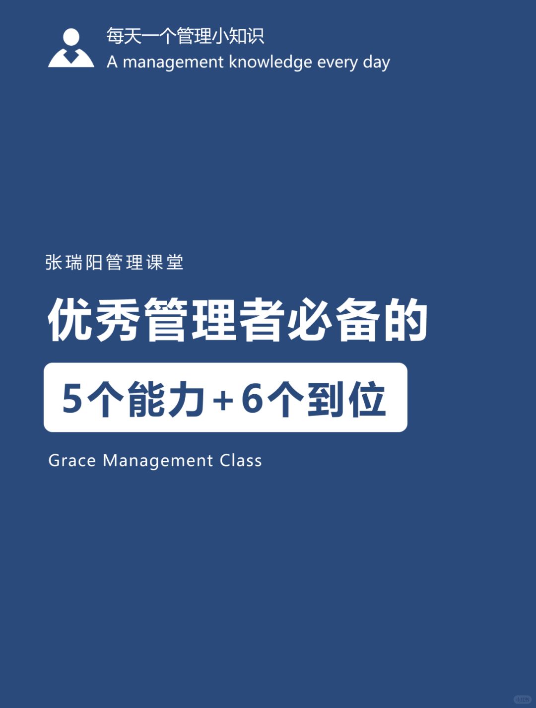 管理思维|优秀管理者必备的5个能力+6个到位
