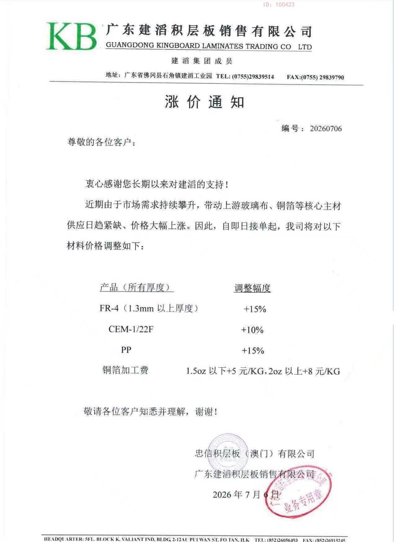 存储市场进入高景气周期建滔CCL持续涨价落地！7月6日，建滔发布涨价函：FR4上