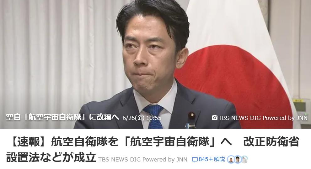6月26日，日本参议院通过《防卫省设置法》等多项修正案，决定将“航空自卫队”正式