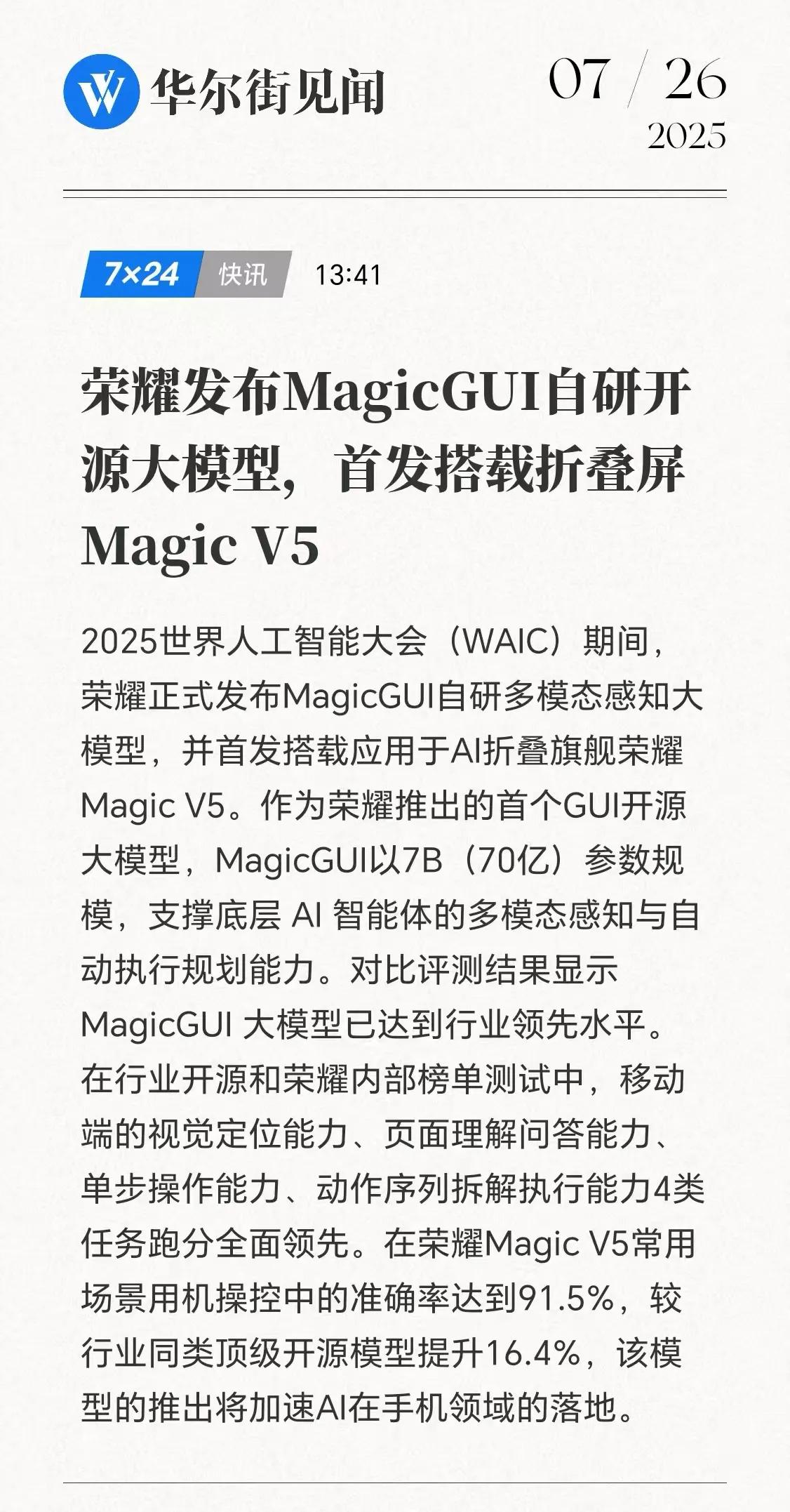 2025世界人工智能大会（WAIC）现场，荣耀重磅推出MagicGUI自研多模态