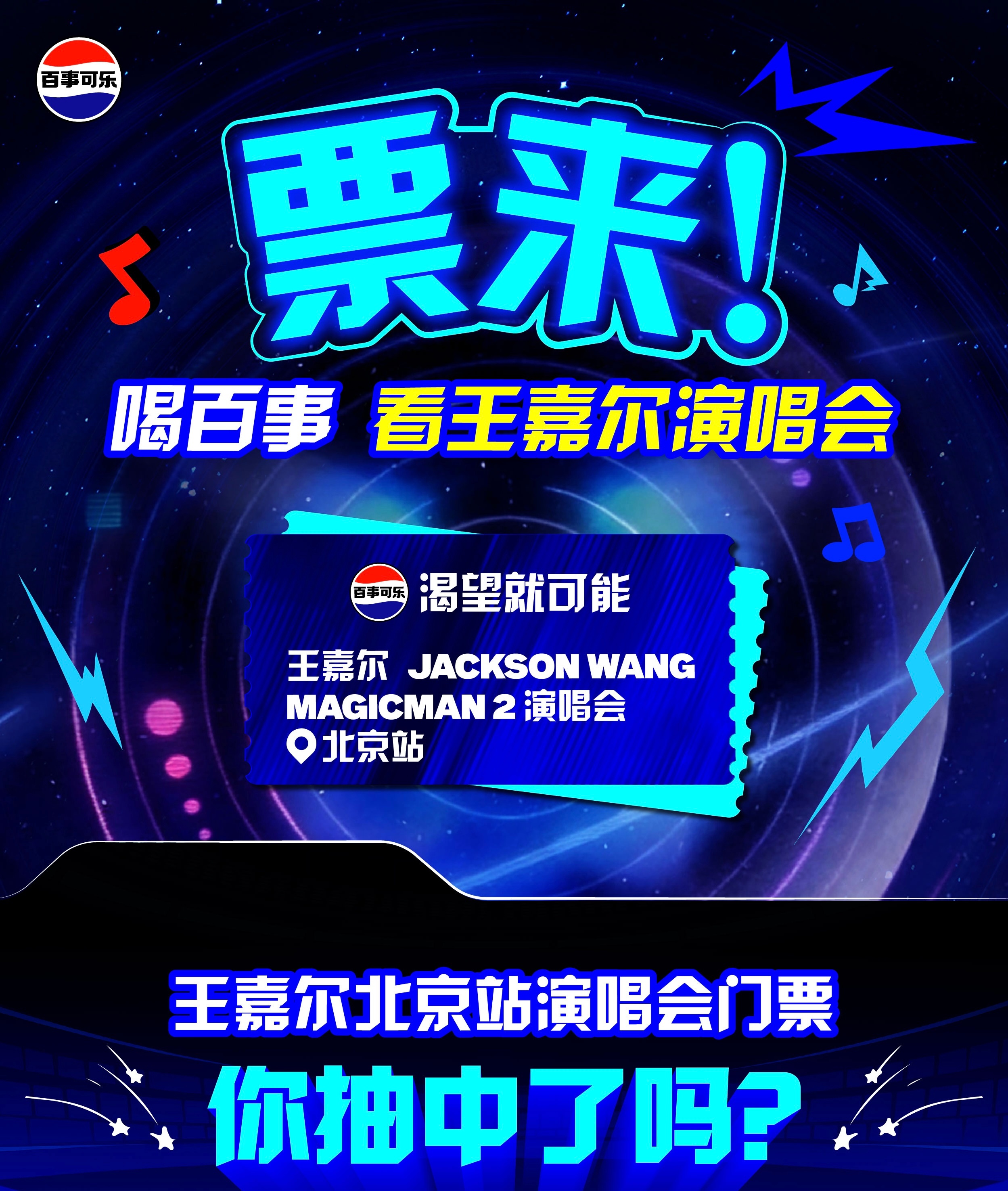 王嘉尔百事代言人 ✨百事可乐线下抽取演唱会🎫活动来啦！📍参与方式：1️⃣ 前