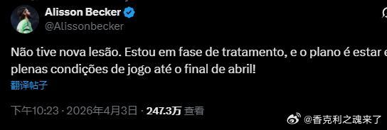 阿里森发推表示：我没有新的伤病。我正处于治疗阶段，计划在四月底之前完全恢复比赛状
