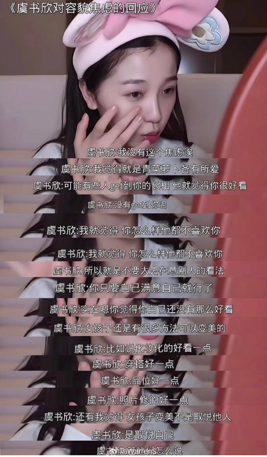 虞书欣呼吁网友不要容貌焦虑，不要太去在意别人的看法，你只要自己满意自己就行了……