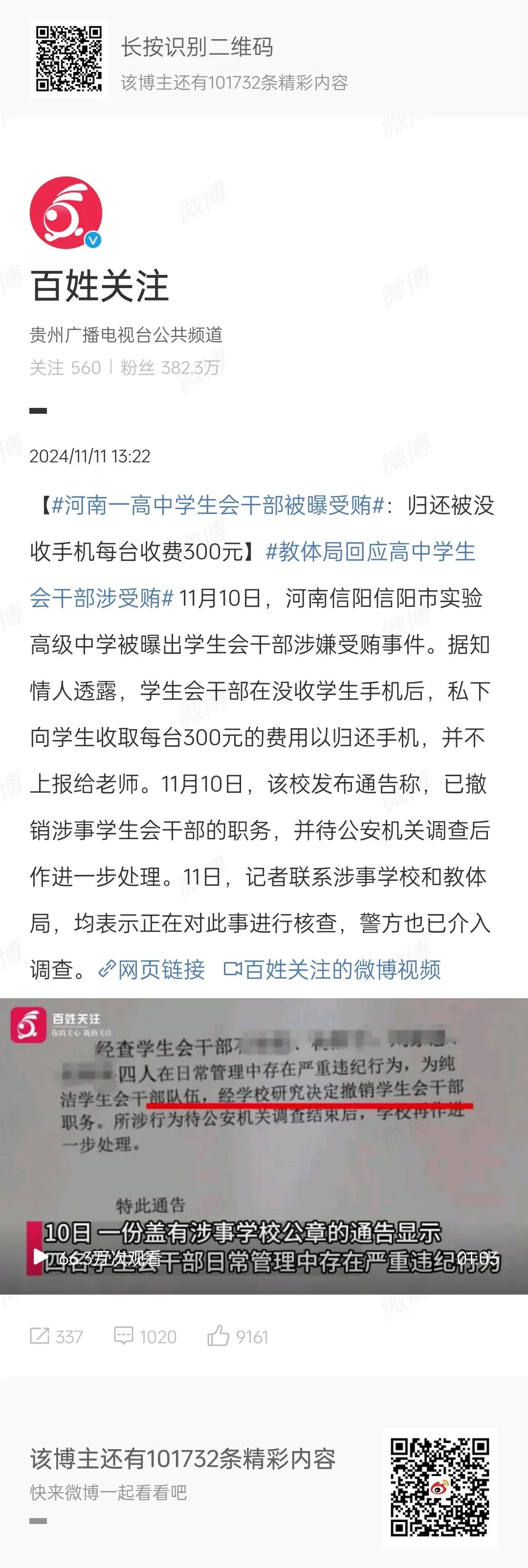 高中学生会干部受贿？
河南一高中学生会干部被曝在没收学生手机后，瞒着不上报老师，