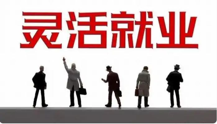 灵活就业可不一定是失业。随着互联网普及和经济结构调整，它逐渐兴起，像自由撰稿人、