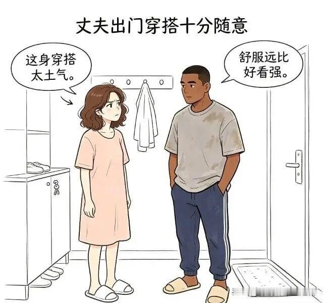趣味漫画:丈夫出门穿搭十分随意，妻子：这身穿搭太土气。丈夫：舒服远比好看强。妻子