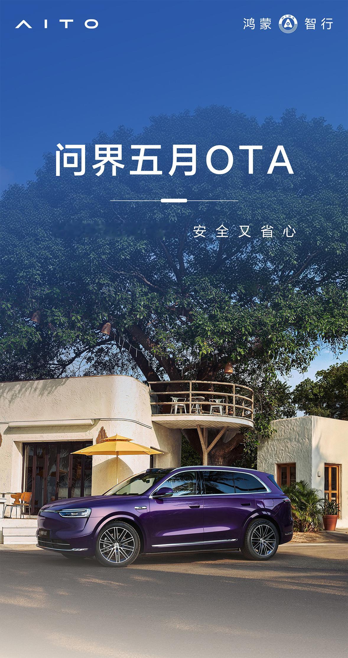 问界车型五月OTA升级鸿蒙座舱，新增无麦K歌等功能，优化行车记录仪逐帧播放等功能