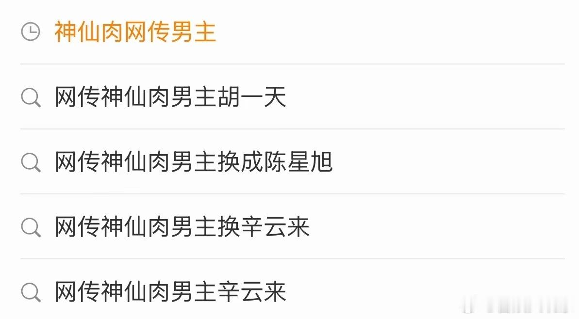 神仙肉网传男主无辟谣神仙肉网传男主无一人辟谣 神仙肉网传了这么多男主，怎么没有一
