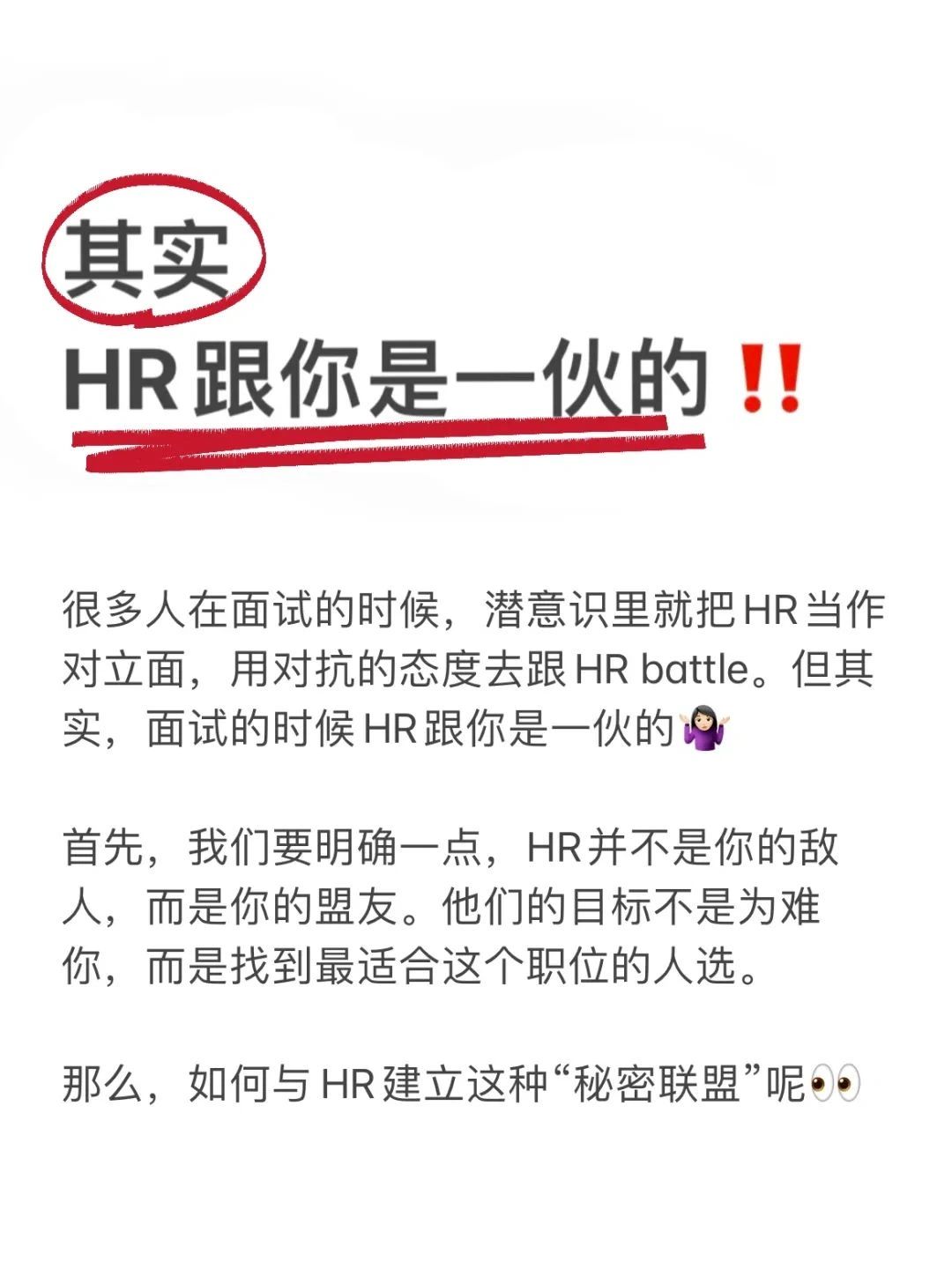 ✅✅其实面试的时候，HR跟你是一伙的❗