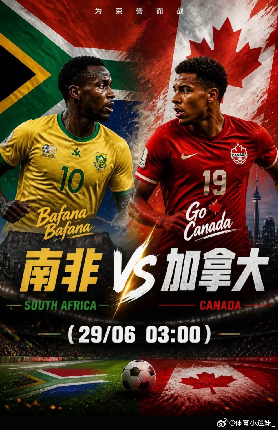 2026世界杯淘汰赛首场就要爆冷门剧本？ 6月29日凌晨3点这场南非vs加拿大，
