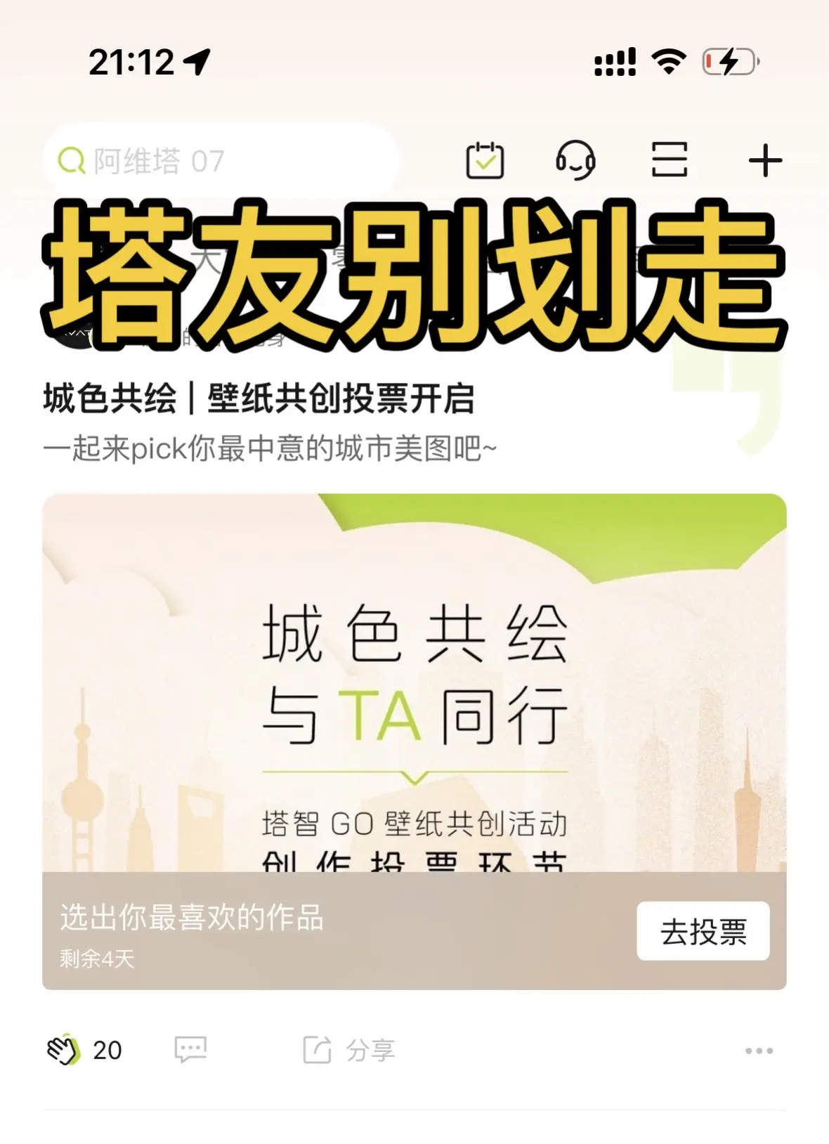 塔友别划走，城市共创壁纸3和30号请投票。阿维塔A批批 首页投票活动...