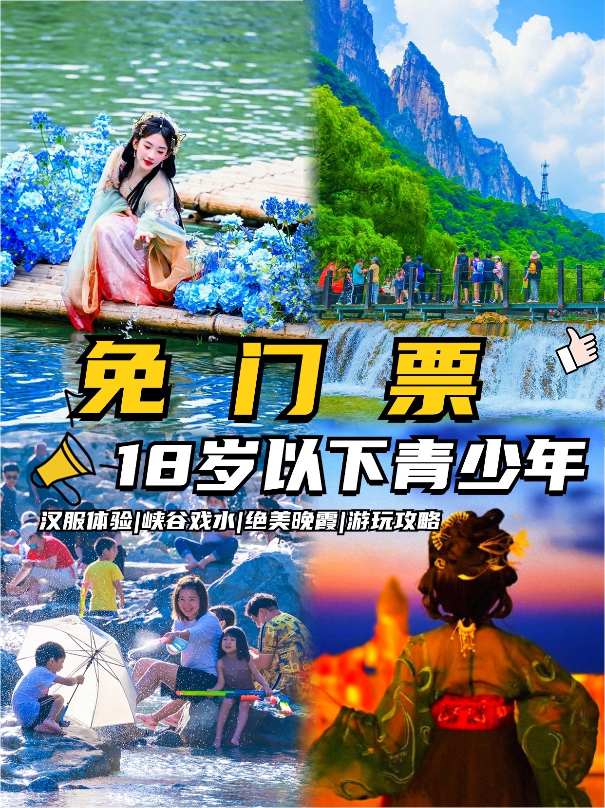 云台山对全国18岁以下青少年免门票啦！！[赞啊]还有应届高考生也是免门票！[赞啊