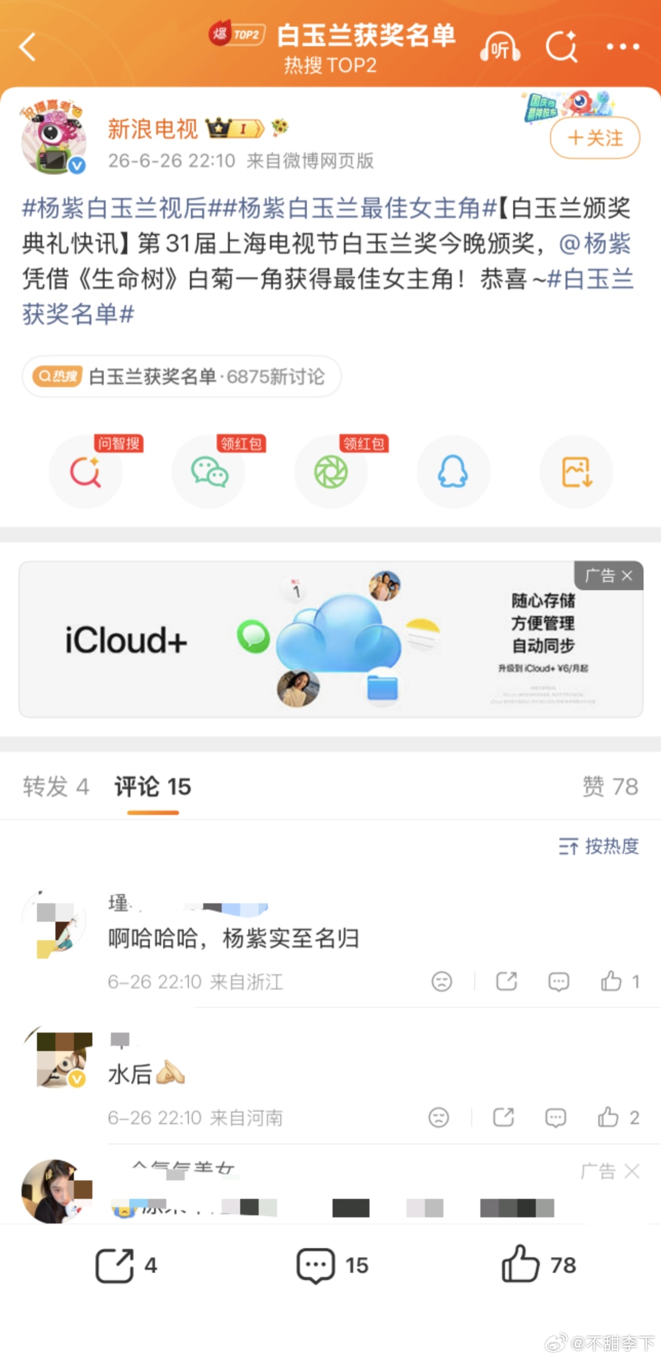 ？我紫的表演？白玉兰获奖名单