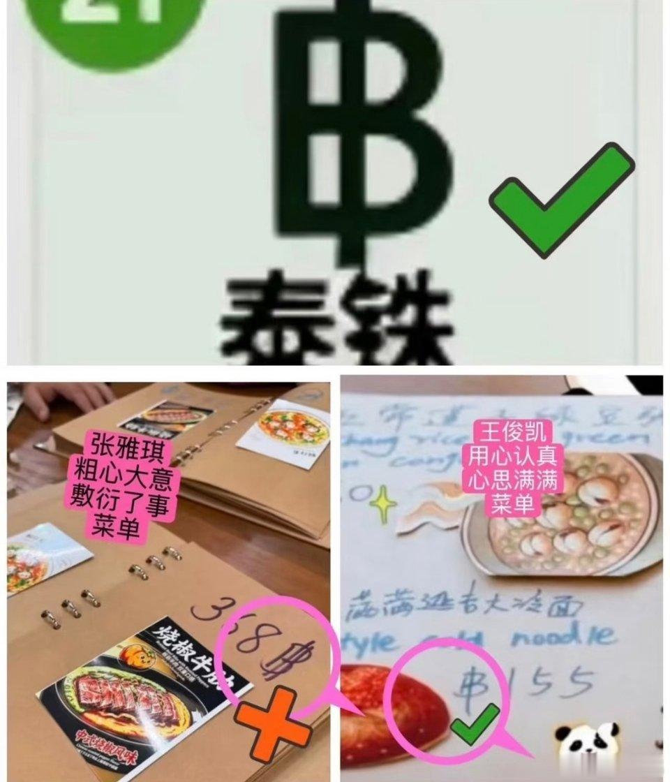 张雅琪做的菜单被审判确实情有可原，泰铢符号和书写格式都写错了前面三张图都是别人做