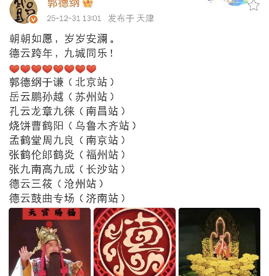 郭德纲可是给大家提供了一个好消息，今天不是跨年嘛，德云社也要跨年，所以，郭德纲给