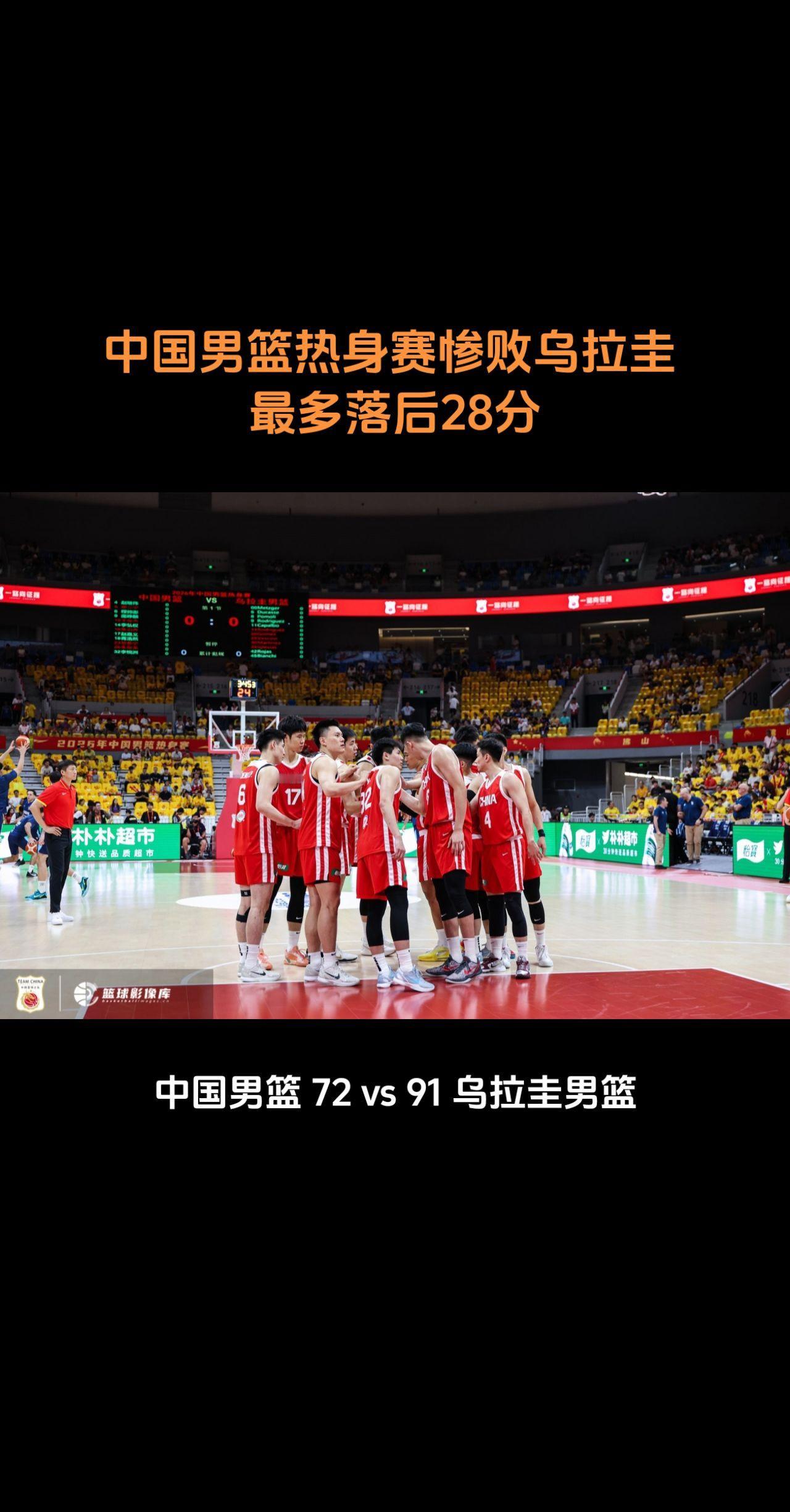 中国男篮热身赛惨败乌拉圭，这样的中国男篮在接下来的世预赛还有希望吗？
